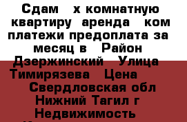 Сдам 2-х комнатную квартиру, аренда   ком.платежи предоплата за 2 месяц в › Район ­ Дзержинский › Улица ­ Тимирязева › Цена ­ 6 000 - Свердловская обл., Нижний Тагил г. Недвижимость » Квартиры аренда   